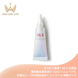 ネコポス速達！エスケーツー ジェノプティクス インフィニットオーラ エッセンス〈薬用美白美容液ST〉NEW 10ml 医薬部外品（外箱なし・OPP袋包装あり）ミニサイズ 特製サイズ サンプル 美白有効成分 メラニンの生成抑制 バイオフォトニクス シワ改善 乾燥防ぐ SK-II SK-2