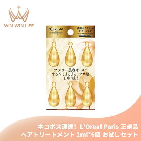 ネコポス速達！ロレアル パリ エクストラオーディナリー オイル エクストラ リッチ フィニッシュ 1ml*6個〈洗い流さないヘアトリートメント〉使い切りタイプ ヘアケア お試しセット サシェサンプル トラベルサイズ 乾燥しがちな髪にも うるおい 保湿 保護成分 L'Oreal Paris