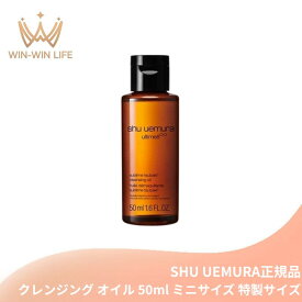 シュウ ウエムラ アルティム8∞ スブリム ビューティ クレンジング オイル 50ml メイク落とし 化粧落とし ミニサイズ 特製サイズ サンプル ミニボトル 持ち運びやすい 美容成分搭載 高機能 スキンケア SHU UEMURA shu uemura