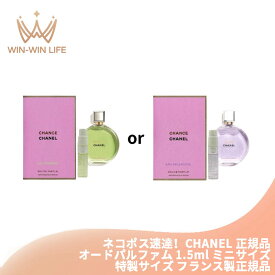 ネコポス速達！シャネル チャンス #オー フレッシュ or #オー スプランディド オードゥ パルファム（ヴァポリザター）1.5ml ミニサイズ 特製サイズ サンプル アメリカ製 香水 フレグランス エレガントな香り チャンスの新しい香り いい匂い CHANEL chanel