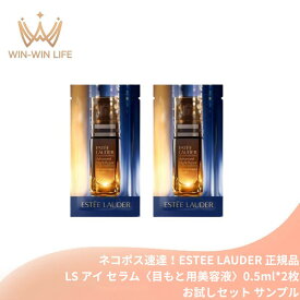 ネコポス速達！エスティ ローダー アドバンス ナイト リペア LS アイ セラム 0.5ml*2枚〈目もと用美容液〉お試しセット サシェサンプル トラベルサイズ 皮膚科学発想 夜間美容 4Dアプローチ ナイトペプチド 目もとを引き締め ハリ 立体感 寝不足肌をケア ESTEE LAUDER