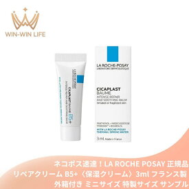 ネコポス速達！ラ ロッシュ ポゼ シカプラスト リペアクリーム B5+〈保湿クリーム〉3ml 外箱付き フランス製 ミニサイズ 特製サイズ サンプル シカクリーム 肌荒れ うるおい シアバター配合のバームタイプ ダメージケア 敏感肌 低刺激 ノンコメドジェニック LA ROCHE POSAY