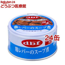 デビフ 鶏レバーのスープ煮(85g*24缶セット)【デビフ(d.b.f)】