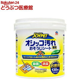 ジョイペット オシッコ汚れ専用おそうじシート(130枚入)【ジョイペット(JOYPET)】