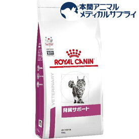 ロイヤルカナン 猫用 腎臓サポート ドライ(500g)【ロイヤルカナン療法食】