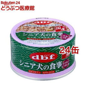 デビフ シニア犬の食事 ささみ＆さつまいも( 85g×24缶セット)【デビフ(d.b.f)】