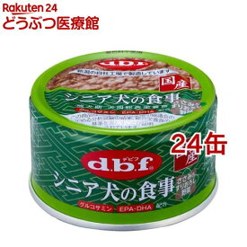 デビフ シニア犬の食事 ささみ＆すりおろし野菜( 85g×24缶セット)【デビフ(d.b.f)】