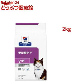 y/d オリジナル 甲状腺ケア 猫用 特別療法食 キャットフード ドライ ワイディー(2kg)【ヒルズ プリスクリプション・ダイエット】[療法食 キャットフード ドライ Dry]