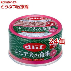 デビフ シニア犬の食事 ささみ(85g*24缶セット)【デビフ(d.b.f)】