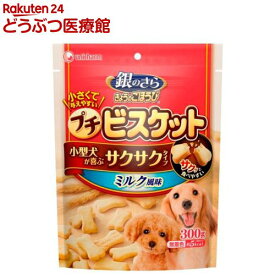 銀のさら きょうのごほうび プチビスケット ミルク風味(300g)【グランデリ おやつ】