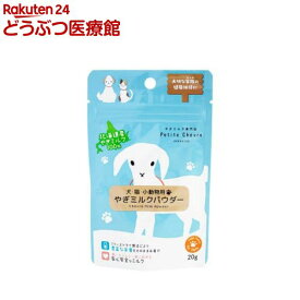 北海道産やぎミルクパウダー 犬猫小動物用(20g)