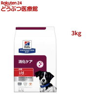 i/d コンフォート 小粒 チキン 消化ケア 犬用 特別療法食 ドッグフード ドライ(3kg)【ヒルズ プリスクリ…