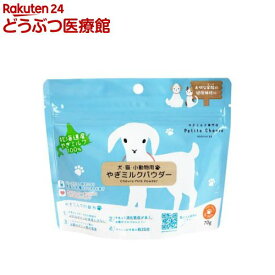 北海道産やぎミルクパウダー 犬猫小動物用(70g)