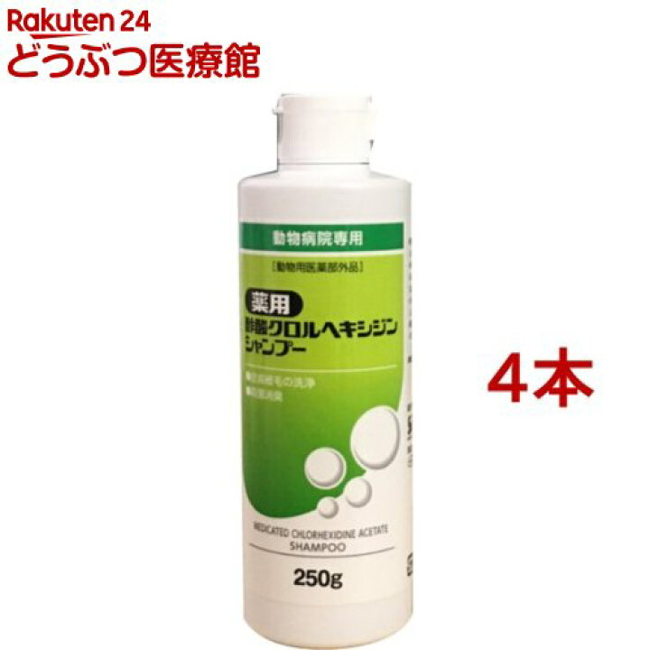 楽天市場】薬用酢酸クロルヘキシジンシャンプー(250g*4本セット 