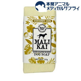 MALIKAI DOG SOAP さっぱりタイプ COCONUTS(50g)
