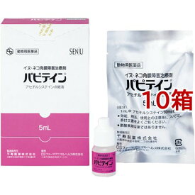 【動物用医薬品】犬猫用 パピテイン(5ml*10箱セット)