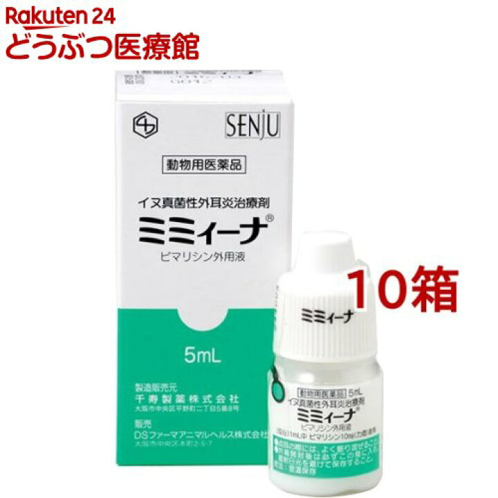 楽天市場 動物用医薬品 犬用 ミミィーナ 真菌性外耳炎用 5ml 10箱セット 本間アニマルメディカルサプライ