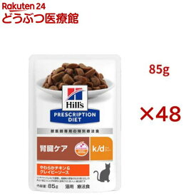 k/d パウチ チキン＆グレイビーソース 腎臓ケア 猫用 特別療法食 ウェット(85g×48セット)【ヒルズ プリスクリプション・ダイエット】