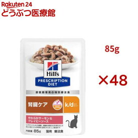 k/d パウチ サーモン＆グレイビーソース 腎臓ケア 猫用 特別療法食 ウェット(85g×48セット)【ヒルズ プリスクリプション・ダイエット】