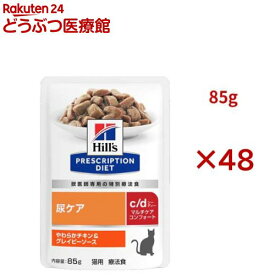 c/d マルチケア コンフォート チキン＆グレイビーソース 尿ケア 猫用 特別療法食(85g×48セット)【ヒルズ プリスクリプション・ダイエット】