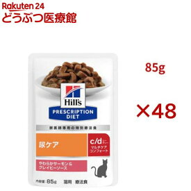 c/d マルチケア コンフォート サーモン＆グレイビーソース 尿ケア 猫用 特別療法食(85g×48セット)【ヒルズ プリスクリプション・ダイエット】