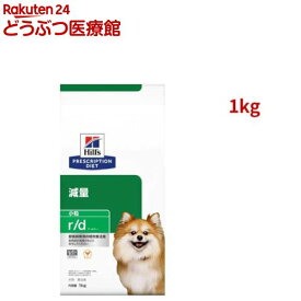 r/d 小粒 チキン 体重減量 犬用 特別療法食 ドッグフード ドライ アールディー(1kg)【ヒルズ プリスクリプション・ダイエット】[療法食 ドッグフード ドライ Dry]