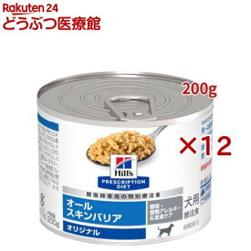オールスキンバリア 缶詰 オリジナル 食物アレルギー＆皮膚ケア 犬用 特別療法食(200g×12セット)