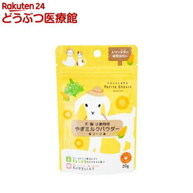 北海道産やぎミルクパウダー コーン 犬猫小動物用(20g)