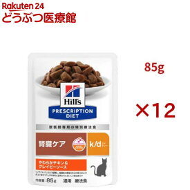 k/d パウチ チキン＆グレイビーソース 腎臓ケア 猫用 特別療法食 ウェット(85g×12セット)【ヒルズ プリスクリプション・ダイエット】