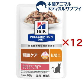 k／d ケイディー パウチ サーモン＆グレイビーソース 猫用 療法食(85g×12セット)
