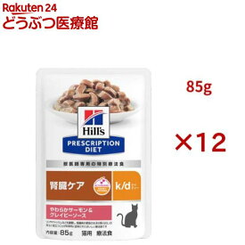 k/d パウチ サーモン＆グレイビーソース 腎臓ケア 猫用 特別療法食 ウェット(85g×12セット)【ヒルズ プリスクリプション・ダイエット】