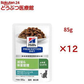 メタボリックス パウチ フィッシュ&グレイビーソース 体重管理 猫用 特別療法食(85g×12セット)【ヒルズ プリスクリプション・ダイエット】