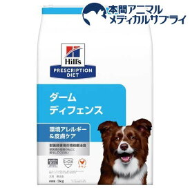 ダームディフェンス チキン 犬用 療法食 ドッグフード ドライ(3kg)【ヒルズ プリスクリプション・ダイエット】