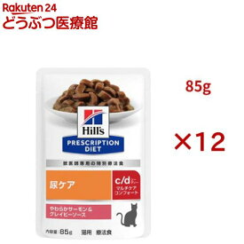 c/d マルチケア コンフォート サーモン＆グレイビーソース 尿ケア 猫用 特別療法食(85g×12セット)【ヒルズ プリスクリプション・ダイエット】