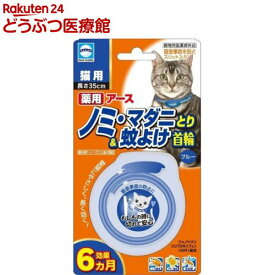 アース 薬用ノミマダニとり＆蚊よけ首輪 猫用 ブルー(1本入)