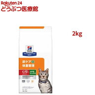 c/d マルチケア コンフォート + メタボリックス チキン 猫用 特別療法食 ドライ(2kg)【ヒルズ プリスクリ…