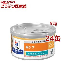 c/d マルチケア 缶詰 シチュー ツナ&野菜入り 尿ケア 猫用 特別療法食 ウェット(82g*24コセット)【ヒルズ プリスクリプション・ダイエット】