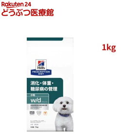 w/d 小粒 チキン 消化/体重/糖尿病管理 犬用 特別療法食 ドッグフード ドライ(1kg)【ヒルズ プリスクリプション・ダイエット】[療法食 ドッグフード ドライ Dry]