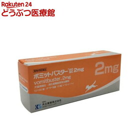 【動物用医薬品】ボミットバスター錠 2mg(100錠)