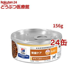 k/d 缶詰 シチュー チキン&野菜入り 腎臓ケア 犬用 特別療法食 ドッグフード ウェット(156g*24缶セット)【ヒルズ プリスクリプション・ダイエット】