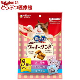 銀のスプーン おやつ お魚味クッキーサンド 3種のアソート まぐろ＆かつお＆ほたて味(120g)【銀のスプーン おやつ】