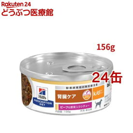 k/d 缶詰 シチュー ビーフ&野菜入り 腎臓ケア 犬用 特別療法食 ドッグフード ウェット(156g*24缶セット)ma_2004【ヒルズ プリスクリプション・ダイエット】