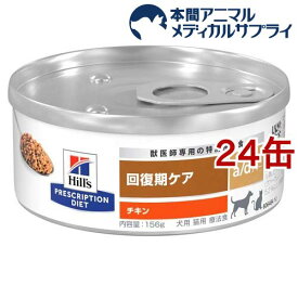 a/d エーディー チキン 犬猫用 療法食 ウェット( 156g×24缶セット)【ヒルズ プリスクリプション・ダイエット】
