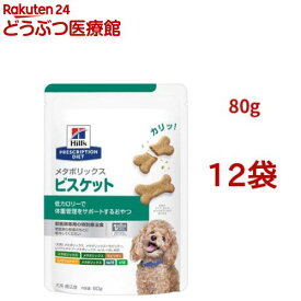 メタボリックス ビスケット チキン 体重管理 犬用 特別療法食 ドッグフード ドライ(80g*12袋セット)【ヒルズ プリスクリプション・ダイエット】