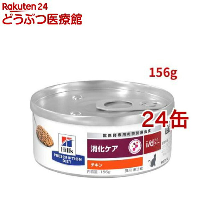 楽天市場 ヒルズ プリスクリプション ダイエット猫用 I D アイディー チキン 缶詰 156g 24缶セット ヒルズ プリスクリプション ダイエット 本間アニマルメディカルサプライ