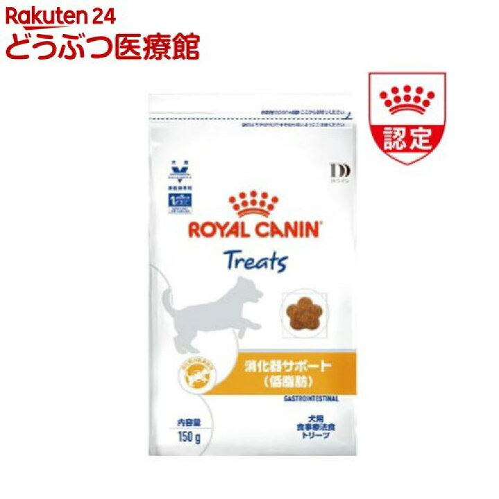 楽天市場】ロイヤルカナン 犬用 消化器サポート 低脂肪 トリーツ(150g 