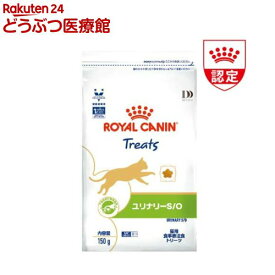 ロイヤルカナン 猫用 ユリナリーS／O トリーツ(150g)【ロイヤルカナン療法食 Dライン】