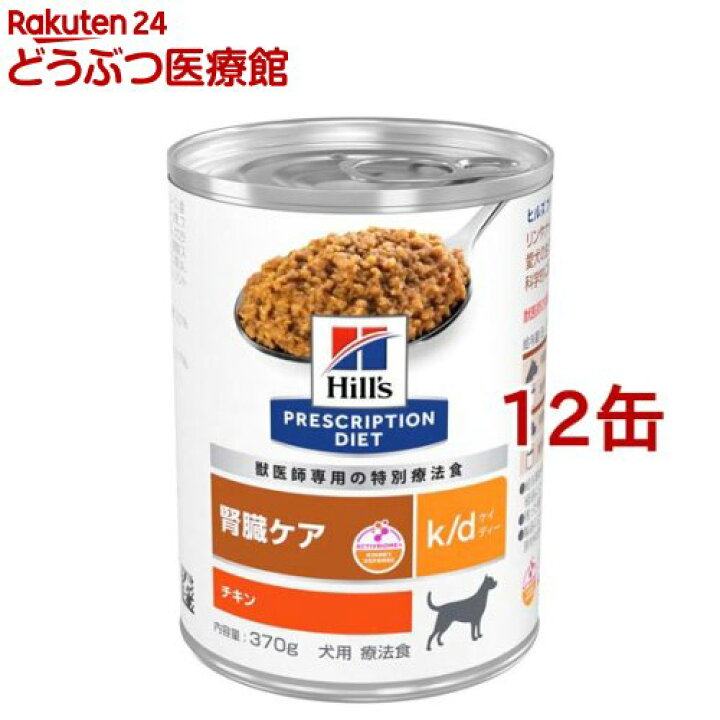 楽天市場 ヒルズ プリスクリプション ダイエット ドッグフード K D ケイディー 缶詰 犬用 370g 12缶セット ヒルズ プリスクリプション ダイエット 本間アニマルメディカルサプライ