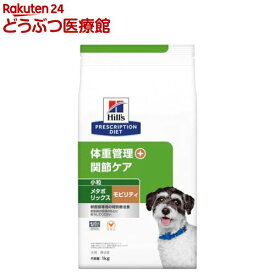 メタボリックス＋モビリティ 小粒 チキン 体重管理 + 関節ケア 犬用 特別療法食(1kg)【ヒルズ プリスクリプション・ダイエット】[療法食 ドッグフード ドライ Dry]