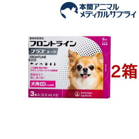 【動物用医薬品】フロントラインプラス 犬用 XS 5kg未満(3本入*2箱セット)【fr_cp】【フロントラインプラス】
